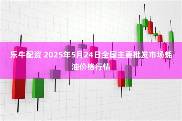 乐牛配资 2025年5月24日全国主要批发市场蚝油价格行情