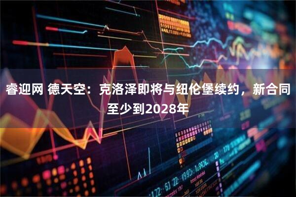 睿迎网 德天空：克洛泽即将与纽伦堡续约，新合同至少到2028年