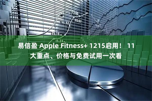 易信盈 Apple Fitness+ 1215启用！ 11大重点、价格与免费试用一次看